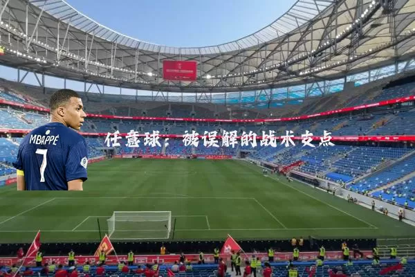 任意球：被误解的战术支点