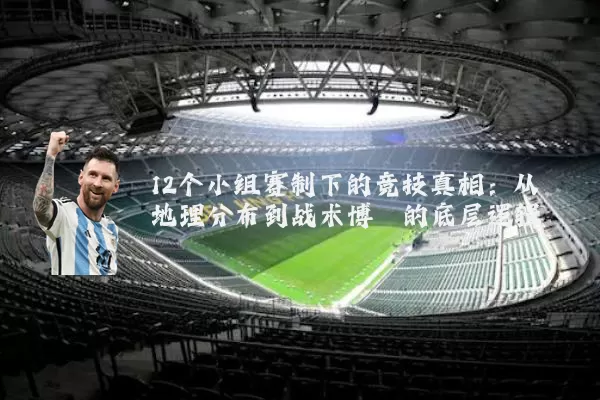 12个小组赛制下的竞技真相：从地理分布到战术博弈的底层逻辑