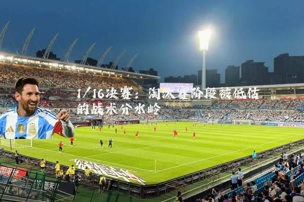 1/16决赛：淘汰赛阶段被低估的战术分水岭