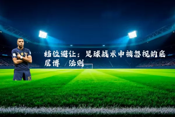 档位避让：足球战术中被忽视的底层博弈法则