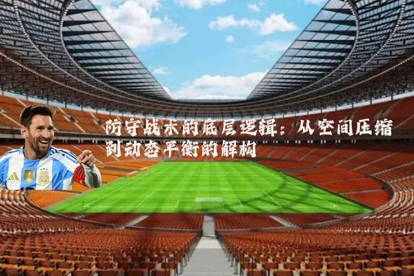 防守战术的底层逻辑：从空间压缩到动态平衡的解构