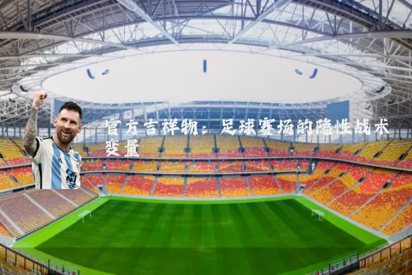 官方吉祥物：足球赛场的隐性战术变量