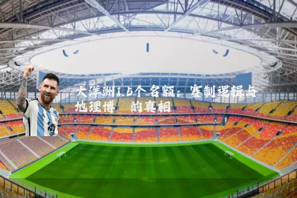 大洋洲1.5个名额：赛制逻辑与地理博弈的真相
