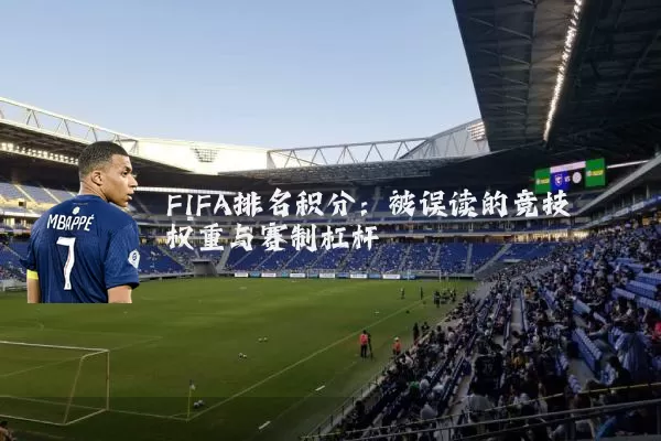 FIFA排名积分：被误读的竞技权重与赛制杠杆