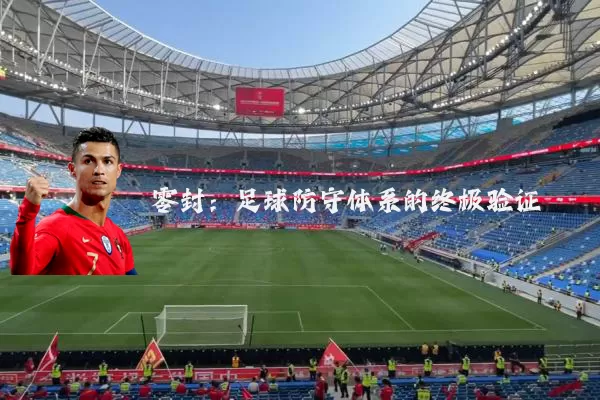 零封:足球防守体系的终极验证