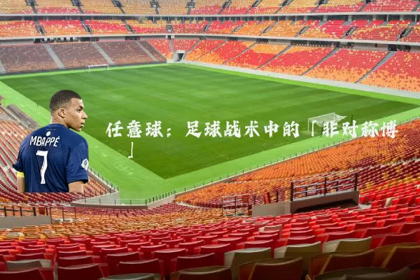 任意球：足球战术中的「非对称博弈」