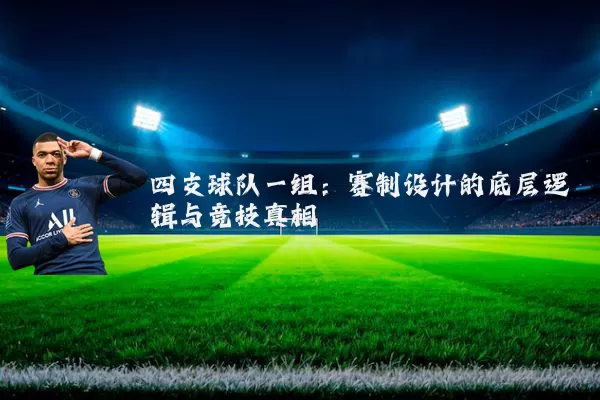 四支球队一组：赛制设计的底层逻辑与竞技真相