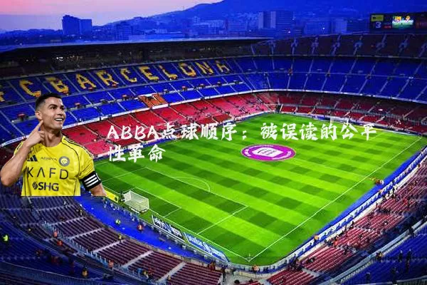 ABBA点球顺序：被误读的公平性革命