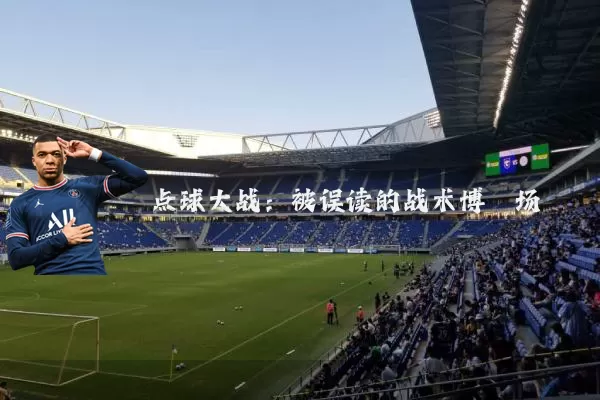 点球大战：被误读的战术博弈场