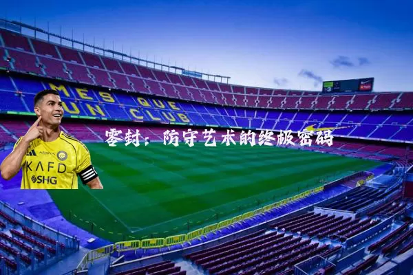零封:防守艺术的终极密码