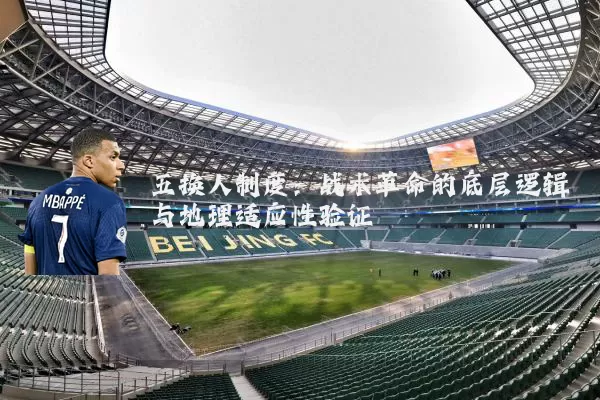 五换人制度:战术革命的底层逻辑与地理适应性验证