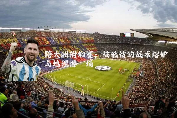 跨大洲附加赛:被低估的战术熔炉与地理博弈场