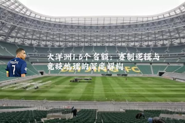 大洋洲1.5个名额：赛制逻辑与竞技地理的深度解构