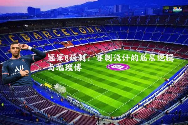 冠军8场制：赛制设计的底层逻辑与地理博弈