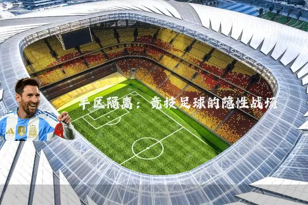 半区隔离：竞技足球的隐性战场