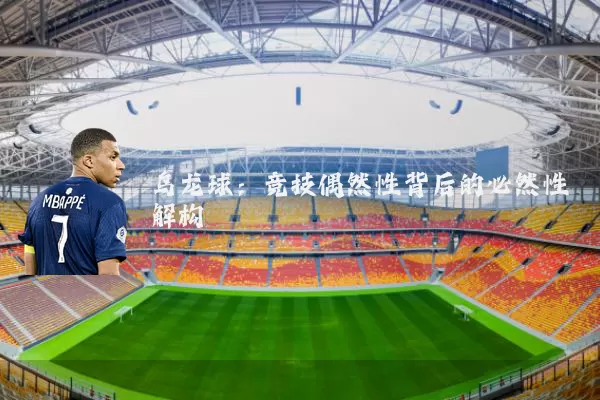 乌龙球：竞技偶然性背后的必然性解构