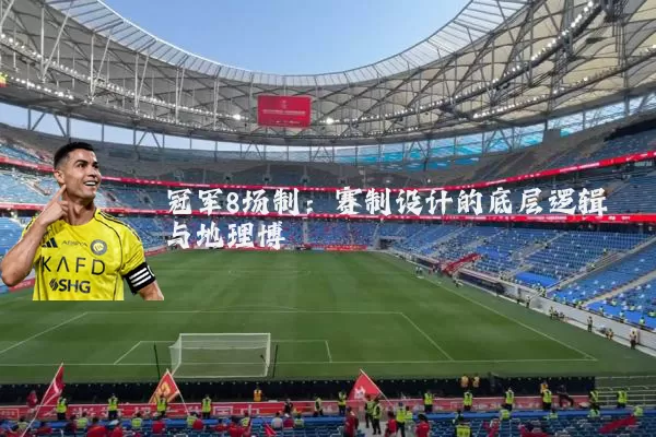 冠军8场制:赛制设计的底层逻辑与地理博弈