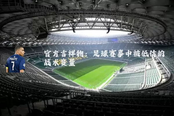 官方吉祥物：足球赛事中被低估的战术变量