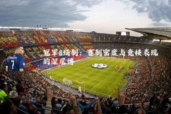 冠军8场制:赛制密度与竞技表现的深层博弈