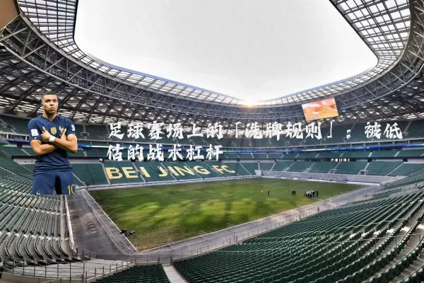 足球赛场上的「洗牌规则」：被低估的战术杠杆