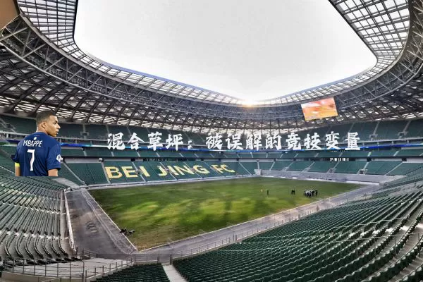 混合草坪:被误解的竞技变量